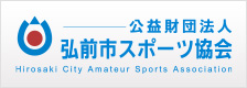 弘前市体育協会