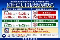 施設利用制限のお知らせ