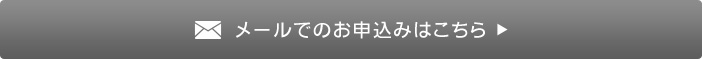 メールでのお問い合わせはこちら