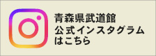 青森県武道館公式インスタグラム