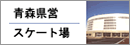 青森県営スケート場